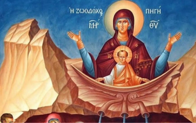 Σήμερα η γιορτή της Ζωοδόχου Πηγής
