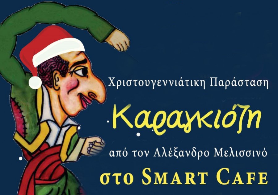 Την Τετάρτη χριστουγεννιάτικη παράσταση καραγκιόζη στο Smart café