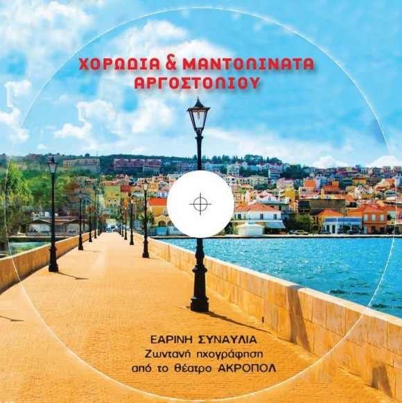 Κυκλοφόρησε ο νέος δίσκος της Χορωδίας & Μαντολινάτας Αργοστολίου