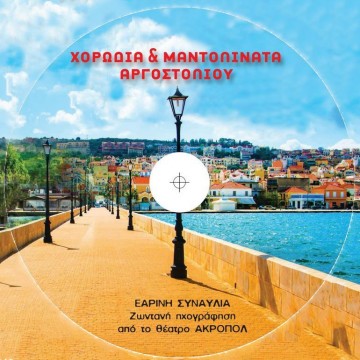 Κυκλοφόρησε ο νέος δίσκος της Χορωδίας & Μαντολινάτας Αργοστολίου