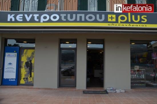 Μεταφέρθηκε και ανανεώθηκε το "Κέντρο Τύπου" στο Αργοστόλι