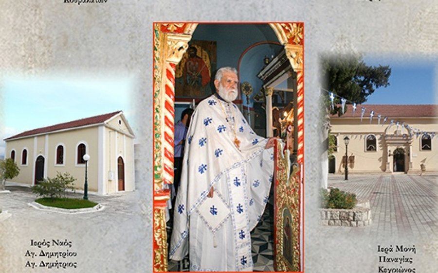 Εκοιμήθη ο ιερέας π. Σωτήριος Μαρκάτος