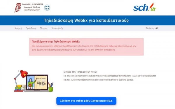 ΕΛΜΕΚΙ: Το Υπουργείο Παιδείας συνεχίζει τα ψέματα του για το lockdown στο Webex και στο ΠΣΔ