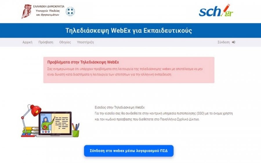 ΕΛΜΕΚΙ: Το Υπουργείο Παιδείας συνεχίζει τα ψέματα του για το lockdown στο Webex και στο ΠΣΔ