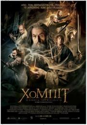 Η ταινία «ΧΟΜΠΙΤ: Η Ερημιά του Νοσφιστή» στον Δημοτικό Κινηματογάφο