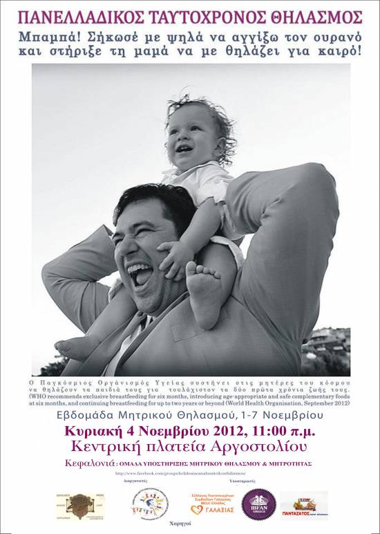 Εκδήλωση μητρικού θηλασμού αύριο στο Αργοστόλι