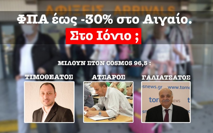 ΦΠΑ έως -30% στο Αιγαίο. Στο Ιόνιο; 3 παράγοντες του Τουρισμού απαντούν