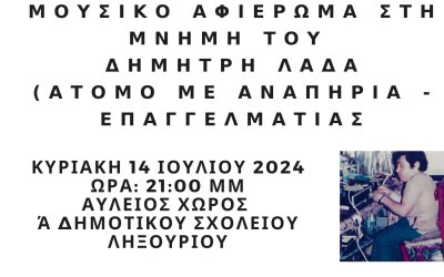 Εκδήλωση - μουσικό αφιέρωμα στη μνήμη του Δημήτρη Λαδά