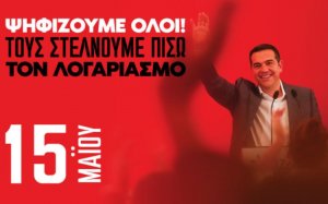 ΝΕ ΣΥΡΙΖΑ Κεφαλονιάς - Ιθάκης: &quot;Στις 15 Μαϊου τους στέλνουμε πίσω τον λογαριασμό&quot; - Οδηγίες για τους ψηφοφόρους