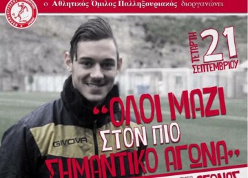 Σήμερα! "Ολοι μαζί στον πιο σημαντικό αγώνα" - Παλληξουριακός και Φωκάτα παίζουν μπάλα για τον Λεωνίδα