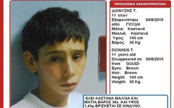 Εξαφανίστηκε και αναζητείται ο 11χρονος Διονύσης