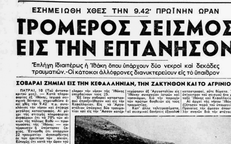 Πως ο τότε Τύπος κάλυψε τους φονικούς σεισμούς στην Κεφαλονιά