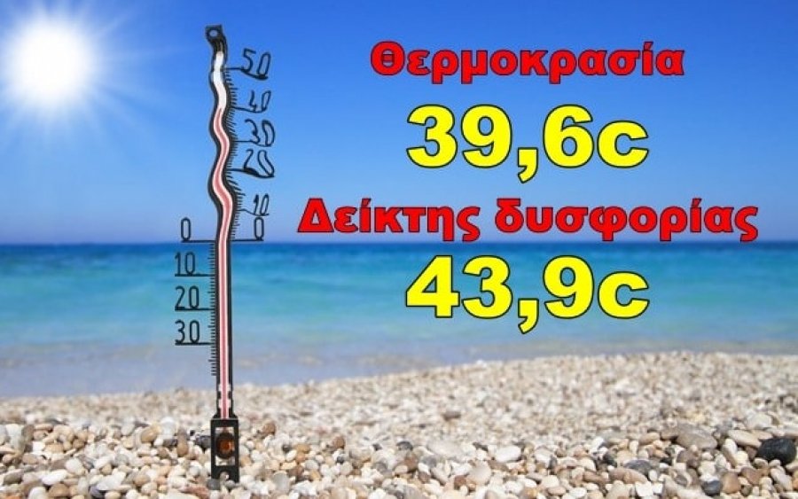 Kefalonia Weather: Στα ύψη η θερμοκρασία και ο δείκτης δυσφορίας!