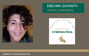 Η Εβελίνη Ζαπάντη υποψήφια με τη «ΔΗΜΟΤΙΚΗ ΣΥΜΠΟΛΙΤΕΙΑ» του Θεόφιλου Μιχαλάτου, στην Κοινότητα Λακήθρας