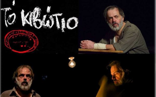 Η θεατρική παράσταση «Το Κιβώτιο» έρχεται στην Ιθάκη