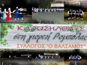 Μεταφέρθηκε η "Γιορτή της Ρομπόλας" στα Βαλσαμάτα λόγω πένθους