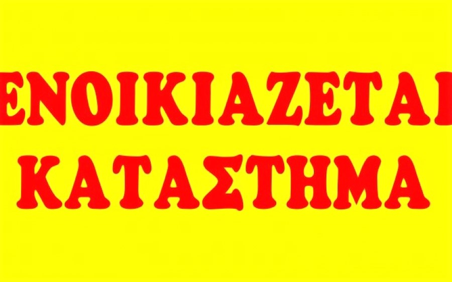Ενοικιάζεται κατάστημα στο Λιθόστρωτο
