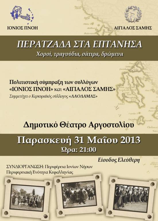 "Περατζάδα στα Επτάνησα" σήμερα απο την "Ιόνιο Πνοή"