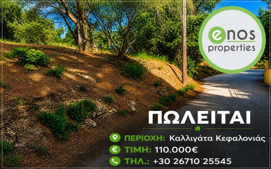 Πωλείται οικοδομήσιμο οικόπεδο 1.021 τ.μ. στα Καλιγάτα