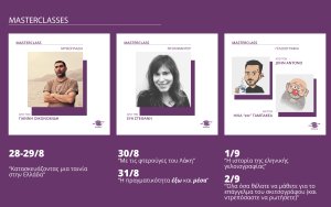 Διεθνές Φεστιβάλ Κεφαλονιάς "Κύματα": Εκπαιδευτικά masterclasses - Δηλώσεις συμμετοχής