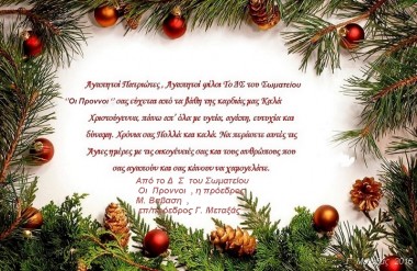 Ευχές από το Σωματείο &quot;οι Πρόννοι&quot;