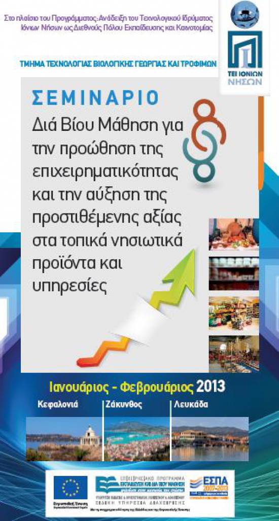 Τμήμα Βιολογικής Γεωργίας : Σεμινάριο για την προώθηση της επιχειρηματικότητας στα τοπικά νησιωτικά προϊόντα