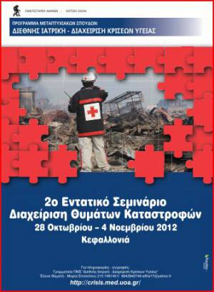 Μεταπτυχιακό Σεμινάριο της Ιατρικής Σχολής στην Κεφαλονιά, σε συνεργασία με το ΤΕΙ Iονίων Νήσων