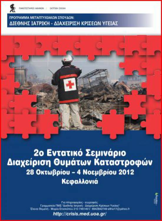 Μεταπτυχιακό Σεμινάριο της Ιατρικής Σχολής στην Κεφαλονιά, σε συνεργασία με το ΤΕΙ Iονίων Νήσων