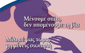 Συμβουλευτικό Κέντρο Γυναικών Αργοστολίου: &quot;Μένουμε σπίτι, δεν υπομένουμε τη βία&quot;