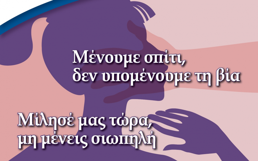 Συμβουλευτικό Κέντρο Γυναικών Αργοστολίου: "Μένουμε σπίτι, δεν υπομένουμε τη βία"