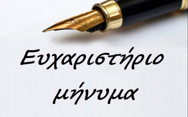 Ευχαριστήριο μήνυμα στους ιατρούς της Ορθοπεδικής και Χειρουργικής κλινικής του Νοσοκομείου