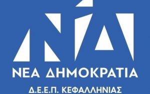 ΔΕΕΠ Κεφαλονιάς και Ιθάκης (Πρ. ΝΟΔΕ): &quot;Φαινόμενα εξουσιαστικής βίας έναντι οποιουδήποτε δεν έχουν σχέση με τις αξίες μας...&quot;