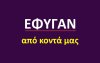 Έφυγαν από κοντά μας [24/6/2026]