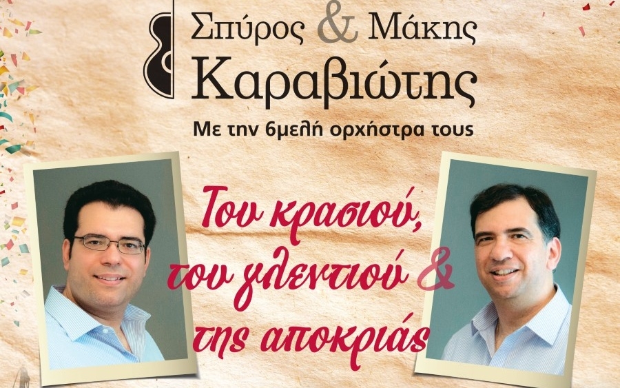 Ματαιώνεται η αποκριάτικη συναυλία με τους Αδελφούς Καραβιώτη στην Σάμη