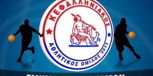 Κεφαλληνιακός - Δύμη στο Αργοστόλι για το Εφηβικό Πρωτάθλημα