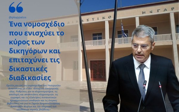 Παναγής Καππάτος: "Ένα νομοσχέδιο που ενισχύει το κύρος των δικηγόρων και αυξάνει την δικηγορική ύλη"