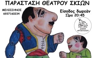 Λακήθρα: Απόψε ο ''Καραγκιόζης Ψαράς'' στο αλσύλλιο της Καλλιθέας