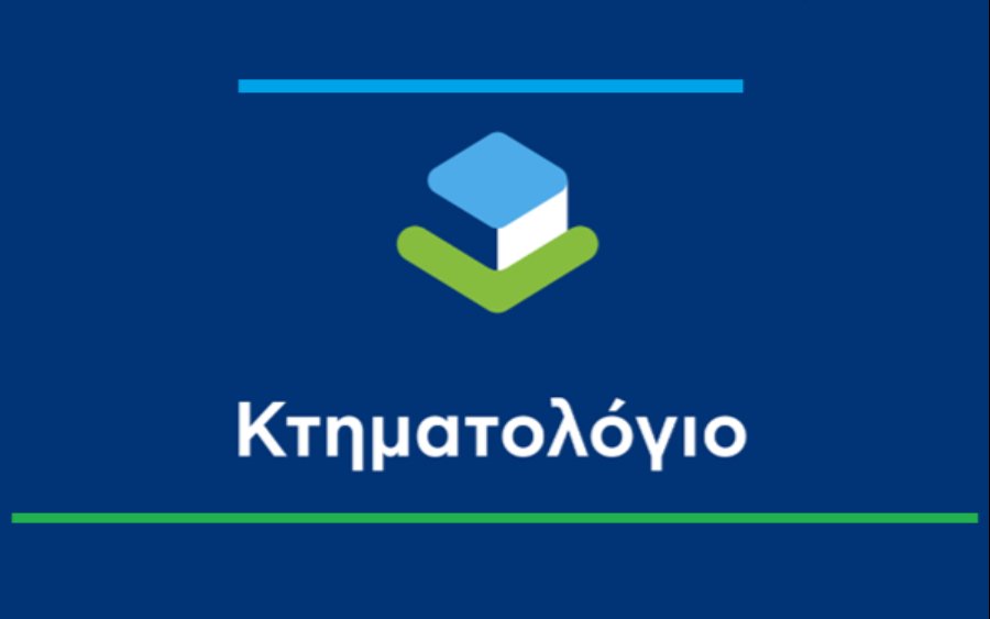 Ελληνικό Κτηματολόγιο : Αποκαταστάθηκε το τεχνικό πρόβλημα - Κανονικά συνεχίζεται η υποβολή των αιτήσεων διόρθωσης