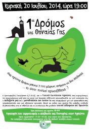 1ος Δρόμος της Θηναίας Γης