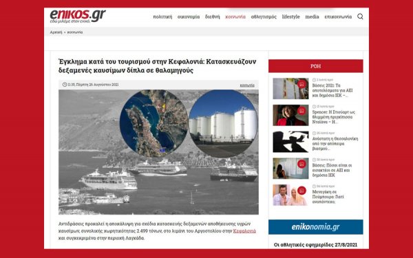 enikos.gr : Έγκλημα κατά του τουρισμού στην Κεφαλονιά: Κατασκευάζουν δεξαμενές καυσίμων δίπλα σε θαλαμηγούς