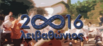 Στις 13 Αυγούστου ο 28ος Λειβαθώνιος