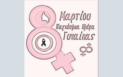 Ο Δήμος Αργοστολίου τιμά την "Παγκόσμια Ημέρα Γυναίκας" με εκδήλωση την Τετάρτη 8/3