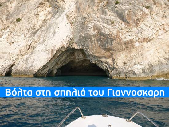 Βόλτα στη σπηλιά του Γιαννοσκαρη, νότια του Μύρτου