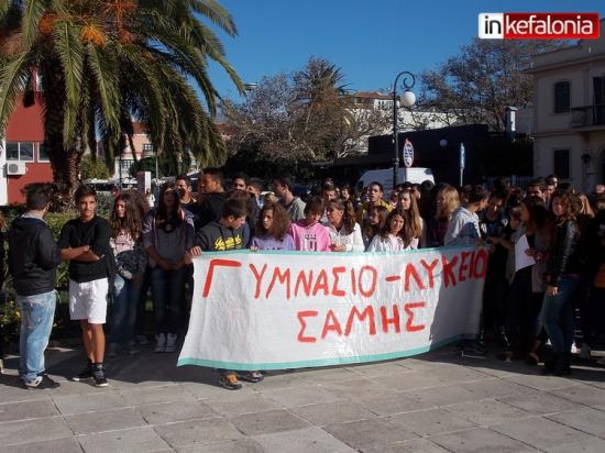 Σήμερα- Πορεία Διαμαρτυρίας σχολείων της Σάμης και του 2ου Λυκείου Αργοστολίου