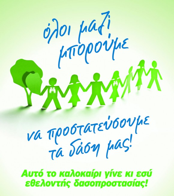 Εθελ. Ομάδα Δασοπροστασίας Εικοσιμίας : "Η προστασία του τόπου μας είναι υποχρέωση όλων μας"