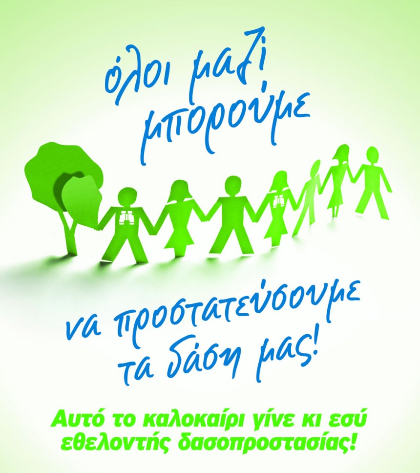 Εθελ. Ομάδα Δασοπροστασίας Εικοσιμίας : "Η προστασία του τόπου μας είναι υποχρέωση όλων μας"