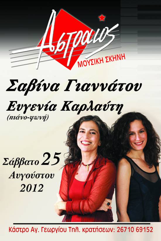H Σαβίνα Γιαννάτου το Σάββατο στον Αστραίο