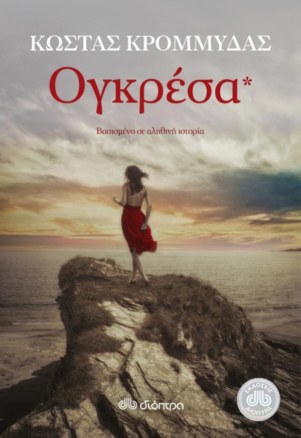 Παρουσίαση του νέου βιβλίου του Κώστα Κρομμύδα "Ογκρέσα" την Πέμπτη στο βιβλιοπωλείο Σταματελάτου