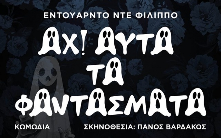 «Αχ αυτά τα Φαντάσματα» και πάλι στον ΚΕΦΑΛΟ