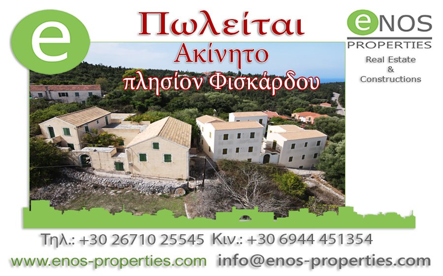 Τουριστικο ακίνητο προς πώληση, πλησίον Φισκάρδου